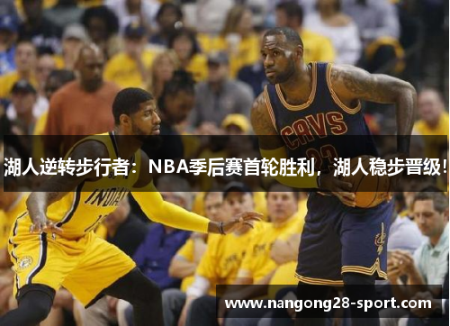 湖人逆转步行者：NBA季后赛首轮胜利，湖人稳步晋级！