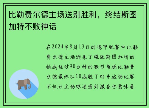 比勒费尔德主场送别胜利，终结斯图加特不败神话