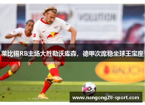 莱比锡RB主场大胜勒沃库森，德甲次席稳坐球王宝座
