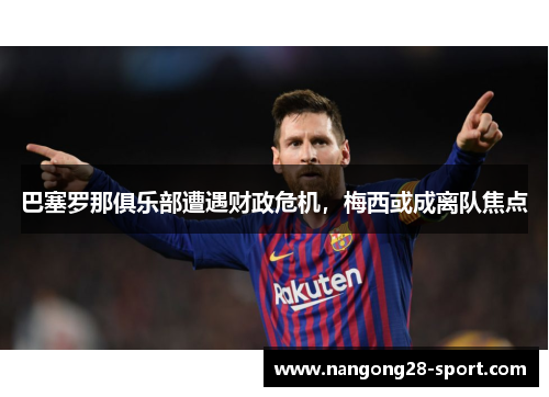 巴塞罗那俱乐部遭遇财政危机，梅西或成离队焦点