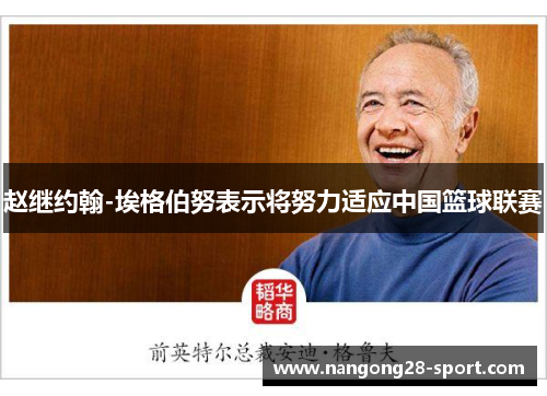 赵继约翰-埃格伯努表示将努力适应中国篮球联赛
