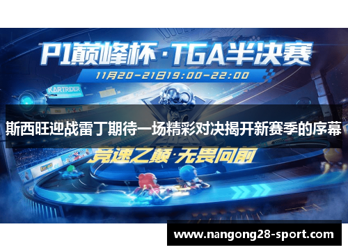 斯西旺迎战雷丁期待一场精彩对决揭开新赛季的序幕
