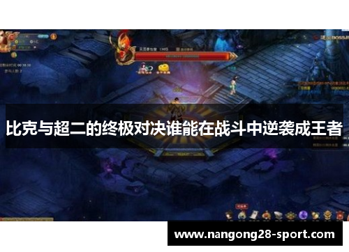 比克与超二的终极对决谁能在战斗中逆袭成王者