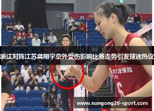 浙江对阵江苏龚翔宇意外受伤影响比赛走势引发球迷热议