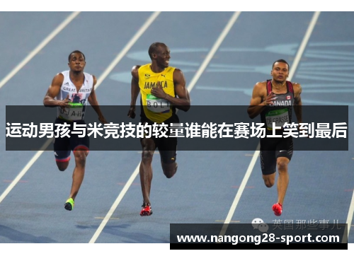 运动男孩与米竞技的较量谁能在赛场上笑到最后